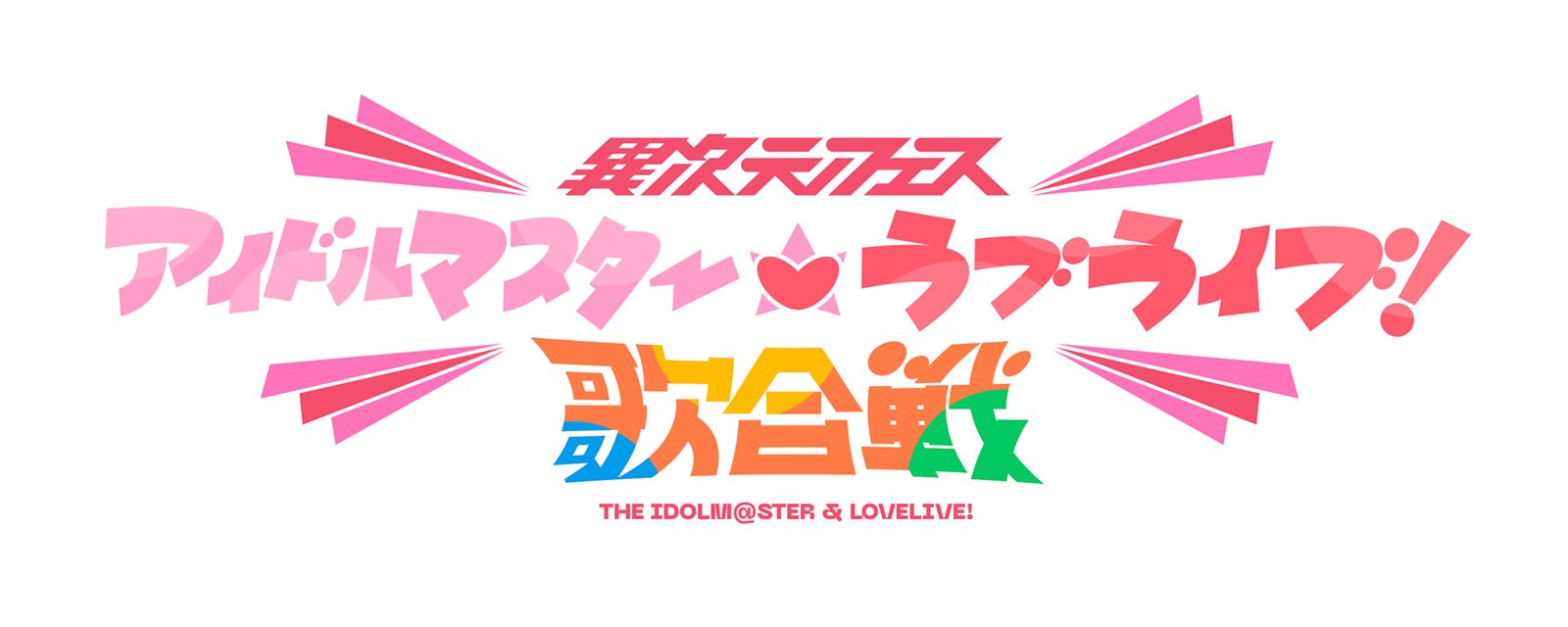 グッズ・展示｜異次元フェス アイドルマスター☆♥ラブライブ！歌合戦